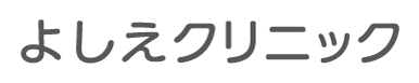 よしえクリニック