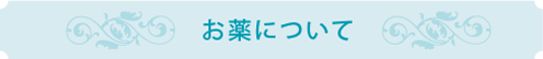 お薬について
