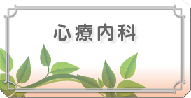 心療内科