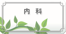 内科