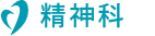 精神科