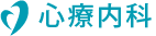 心療内科