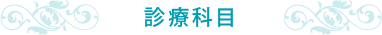 診療科目